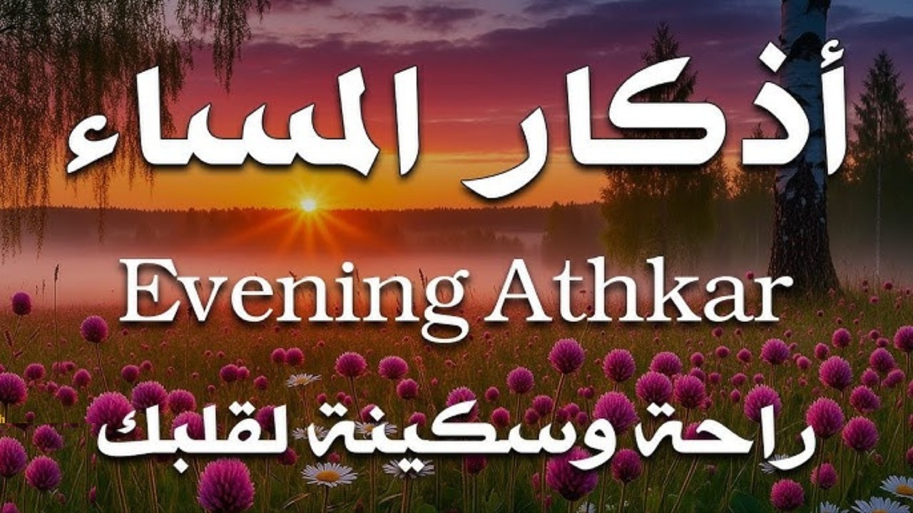 اذكار المساء راحه نفسيه بصوت يريح قلبك 💚 حصن نفسك وبيتك من الشيطان - azkar evening | By Alaa Aqel