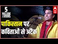 Kumar Vishwas Targets Pakistan Via Poetry In A Kavi Sammelan | ABP News