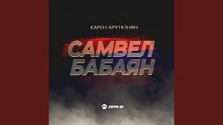 Download Lagu Самвел Бабаян
