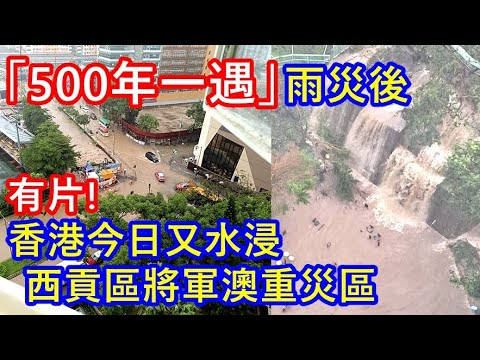 有片 !「500年一遇」雨災後 香港今日又水浸 ! 西貢區將軍澳重災區