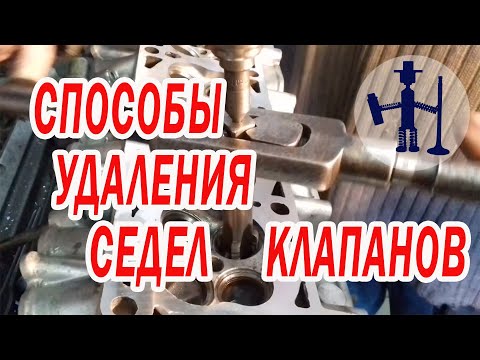 Способы. Как удалить извлечь сёдла клапанов из головки . Замена седла 1 часть. Ремонт ГБЦ.