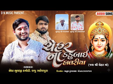 ચેહર કકુબાઈના હાલરીયા // Sedha Kamodi / Raju Ganeshpura - સેધા કમોડી - રાજુ ગણેશપુરા