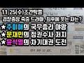 [송국건의 혼술] 文의 침묵 진짜 이유는? “제2의 박근혜 될라!”