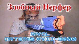 [ОБЗОР НЕРФ] Rival Artemis XVII-3000 (Артемис)