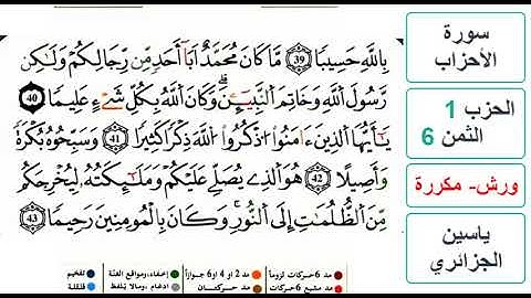 سورة الأحزاب - الحزب 1- الثمن 6- ياسين الجزائري - ورش - مكررة