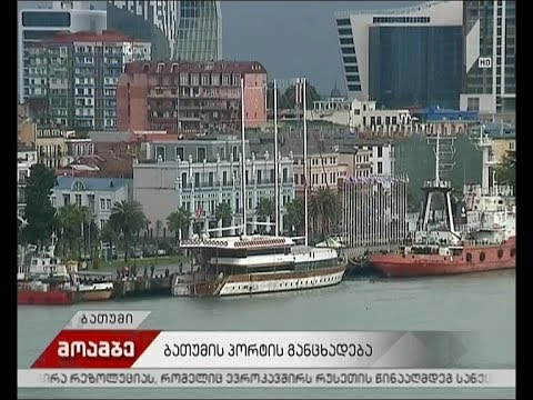 ბათუმის პორტში 20 მლნ $-ის ღირებულების ტერმინალი აშენდება