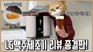 LG홈브루, 무려 8개월 동안 30명에게 먹여봤다! (미슐랭 스타 셰프 포함)ㅣ내돈내산