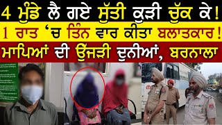 Gangrape 13 Years Di Girl Nal Barnala Vich | Girl Gangrape | Punjab Rape | Rangla Tv