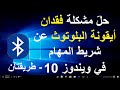 حل مشكلة فقدان أيقونة البلوتوث عن شريط المهام في ويندوز 10