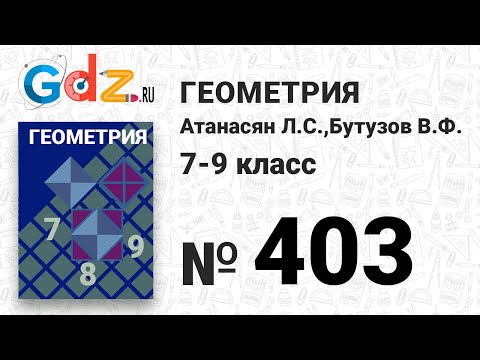 № 403 - Геометрия 7-9 класс Атанасян