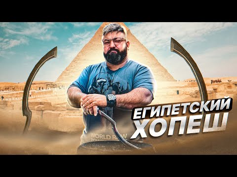 ТЕСТИРУЕМ ЕГИПЕТСКИЙ ХОПЕШ С ВИКТОРОМ БЛУДОМ/КАБИНЕТНЫЕ ЗАКРОМА