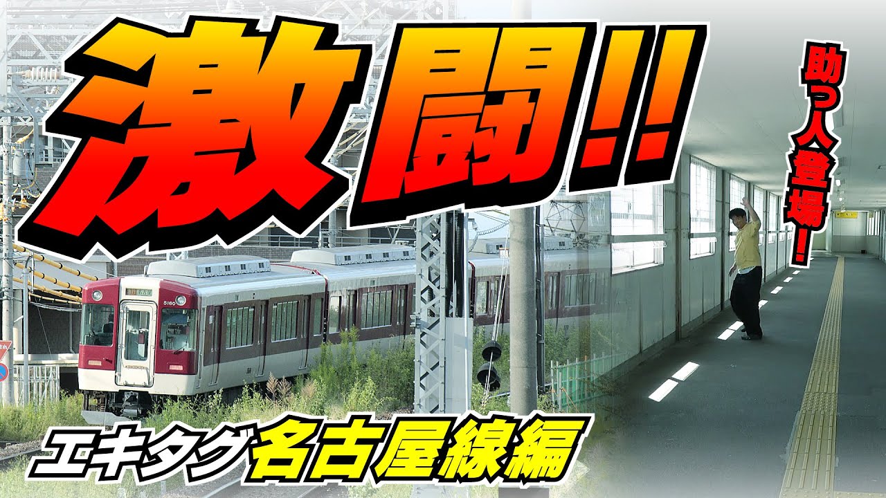 近鉄】エキタグpart8激闘!!名古屋線!!【前編】 - YouTube