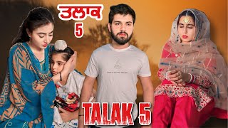 ਤਲਾਕ 5 • TALAQ 5 • Latest Punjabi Short Movie • Team Bawan