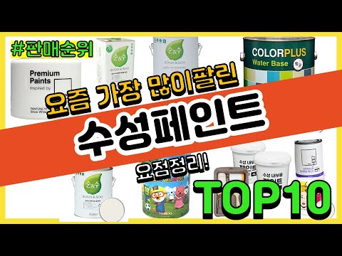   수성페인트 추천 판매순위 Top10 가격 평점 후기 비교