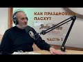 Как праздновать Пасху? | Уроки ЧистоПисания (часть 3)