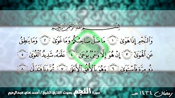 سورة النجم 053 | القارئ الشيخ أحمد علي عبدالرحيم