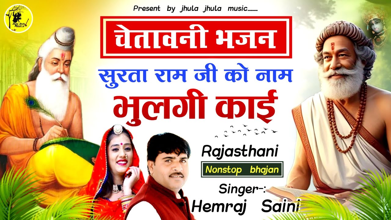 हेमराज सैनी की आवाज में पहली बार ऐसा चेतावनी भजन Surta ram Ji ko Naam bhulgi kai/ #Rajasthanibhajan