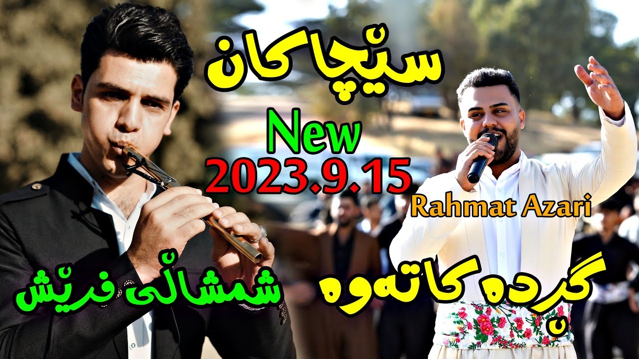 Rahmat Azari 2023.9.15{ahangi Sechakan}music.Wrya sharazwri by Lawe 4k traky 1