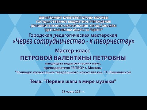 Мастер-класс Петровой В.П. Тема: "Первые шаги в мире музыки"