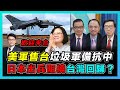 自衛隊vs解放軍！日本保台灣決心與中國開戰？｜台灣成美日抗中最後籌碼｜美軍在日本首次部署秘密新武器！【屈機頭條 EP14-2】