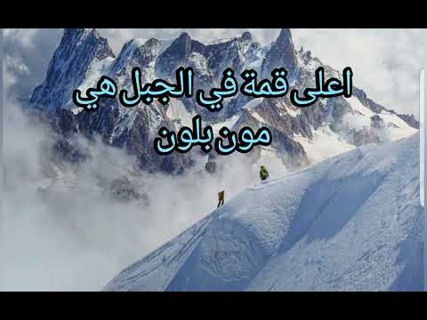 معلومات عن جبال الالب