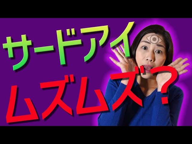 サードアイ 眉間 第三の目がムズムズする理由 Youtube