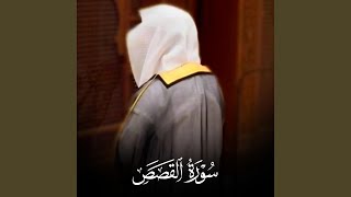 سورة القصص ترتيل بديع وعذب القارئ عبدالله الموسى - Ayat Quran