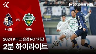 승강PO 서울이랜드 1-2 전북현대 땡겨티비 하이라이트