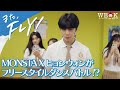 【一部特別公開】MONSTA Xヒョンウォンがフリースタイルダンスバトル！？  | また、FLY！ | ポニーキャニオン WE LOVE K