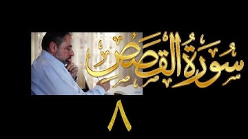 فيديو# ١٣٠ من مقاطع حظر التجول تدبر سورة القصص # ٨ الآيات:٥٧-٦٧
