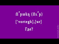 Проект «Учим армянский язык». Урок 11.