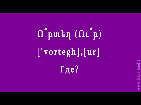 Проект «Учим армянский язык». Урок 11.