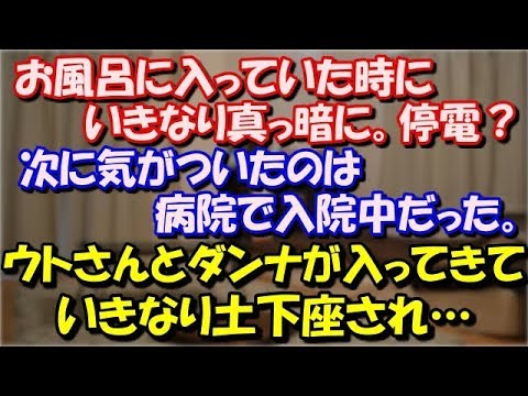 【修羅場】 お風呂に入っていた時にいきなり真っ暗に。停電？ 次に気がついたのは病院で入院中だった。 ある日。ウトさんとダンナが入ってきて、いきなり土下座され… スカッと修羅場ラバンダ