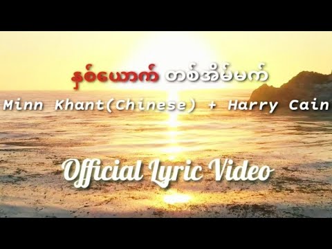 နှစ်ယောက်တစ်အိမ်မက်_Minn Khant(Chinese),Harry Cain(Official Lyric Video)