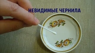 КАК СДЕЛАТЬ НЕВИДИМЫЕ ЧЕРНИЛА 🔧👻✒️ В ДОМАШНИХ УСЛОВИЯХ. Опыты для детей ➄ КАК СДЕЛАТЬ НЕВИДИМЫЕ ЧЕРНИЛА 🔧👻✒️ В ДОМАШНИХ УСЛОВИЯХ. Опыты для детей ➄