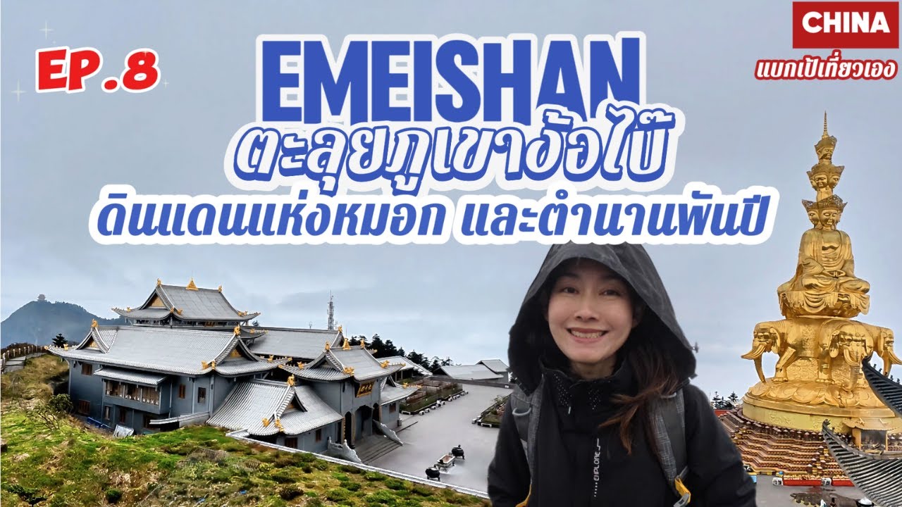 EP8. ตะลุยเขาง้อไบ๊! ดินแดนแห่งหมอกและตำนานพันปี C N | คนเดียวเที่ยวเองได้