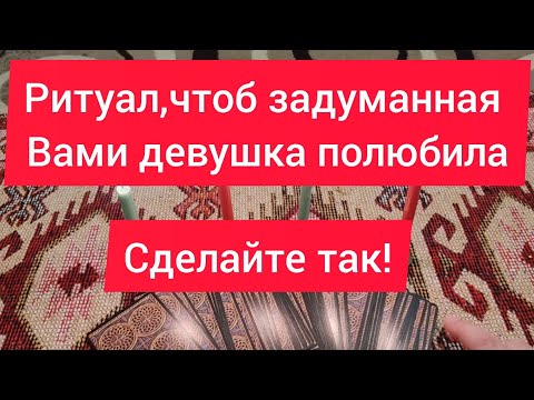 Заговор.ЧТОБ ДЕВУШКА ПОЛЮБИЛА