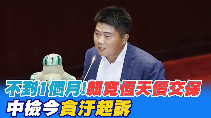 【每日必看】不到1个月!颜宽恒天价交保 中检今贪污起诉 20230426 @CtiNews - 天天要闻