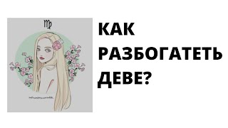 КАК РАЗБОГАТЕТЬ ДЕВЕ?