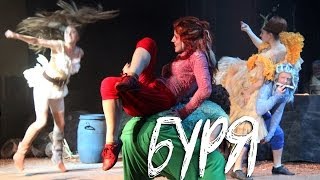 Уильям Шекспир. БУРЯ. Комедия. Театр им. Ф. Волкова Уильям Шекспир. БУРЯ. Комедия. Театр им. Ф. Волкова