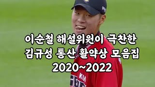 이순철 해설위원이 극찬한 김규성 통산 활약상 모음집 (2020~2022)