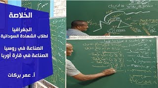 الخُلاصة | الجغرافيا | الصناعة في روسيا & قارة أوربا | أ. عمر بركات