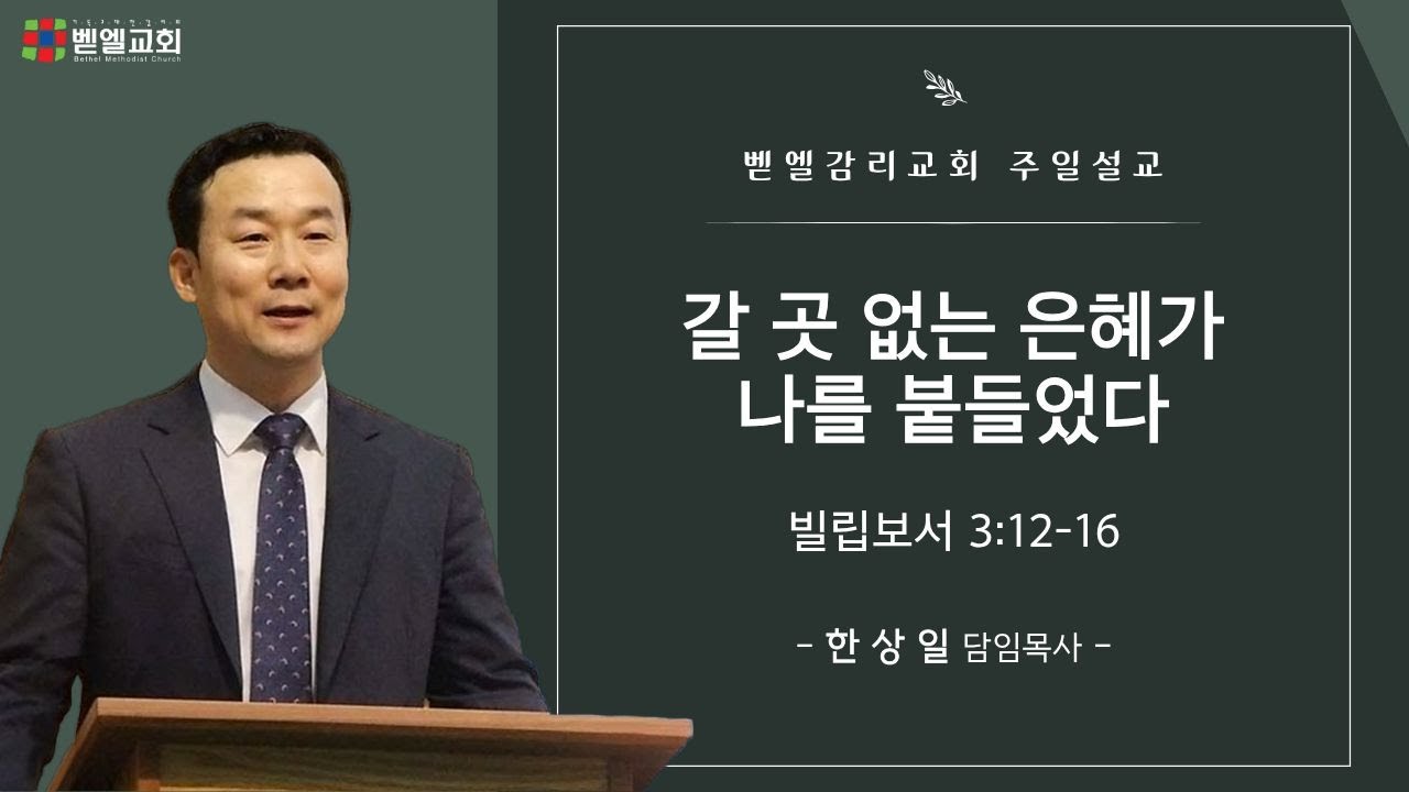 갈 곳 없는 은혜가 나를 붙들었다