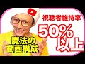 視聴者維持率50%以上の動画構成!目安の40%を超える!