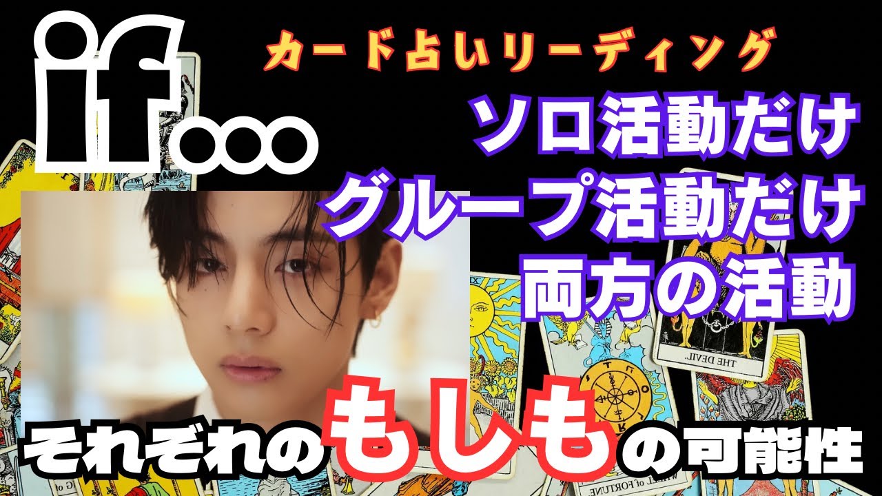 【BTS】💜V テヒョン💜3択それぞれの未来の可能性🔮カード占いリーディング🔮※必ず概要欄をご覧の上、動画やコメントをお楽しみください。2024年4月26日