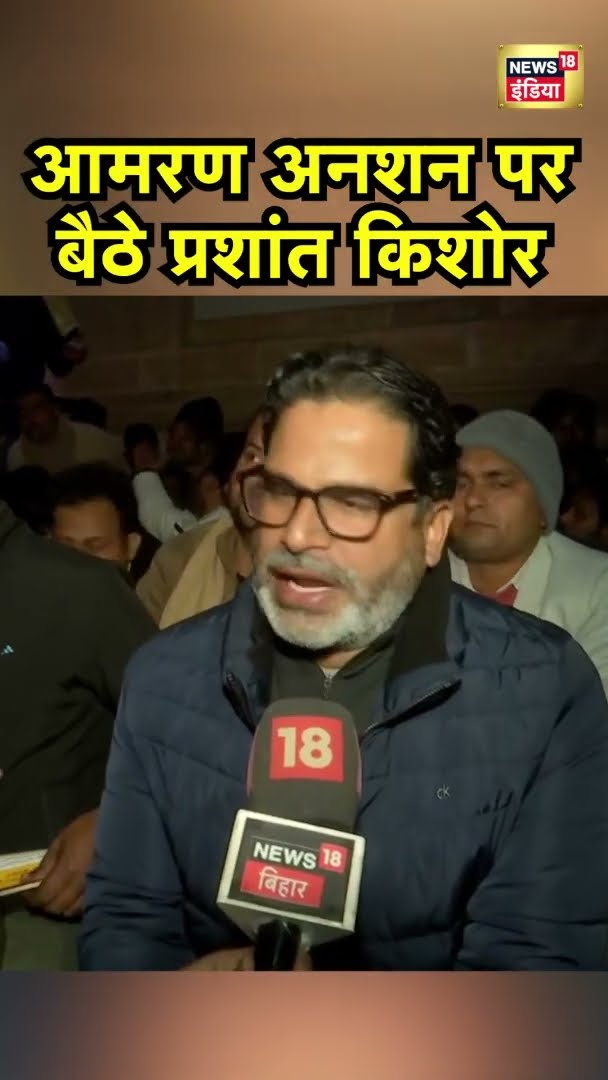 आमरण अनशन पर बैठे प्रशांत किशोर | BPSC Candidates Protest | News18 India | #Shorts | Nitish Kumar