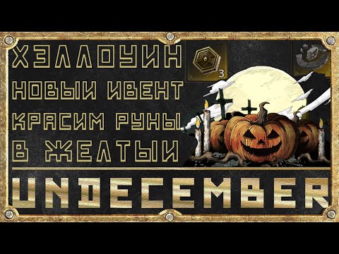 Хэллоуин Ивент - Красим Руны - Обзор Обновления - Undecember 2022