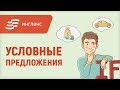 Английская грамматика: условные предложения || Инглекс