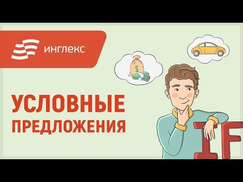 Английская грамматика: условные предложения || Инглекс