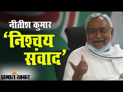 Bihar Election 2020: JDU के ‘निश्चय संवाद’ से प्रचार का आगाज, सीएम नीतीश कुमार ने गिनाई उपलब्धियां, विपक्षियों की ली खबर 1 Bihar Election 2020: Bihar के CM Nitish Kumar का निश्चय संवाद LIVE | Prabhat Khabar